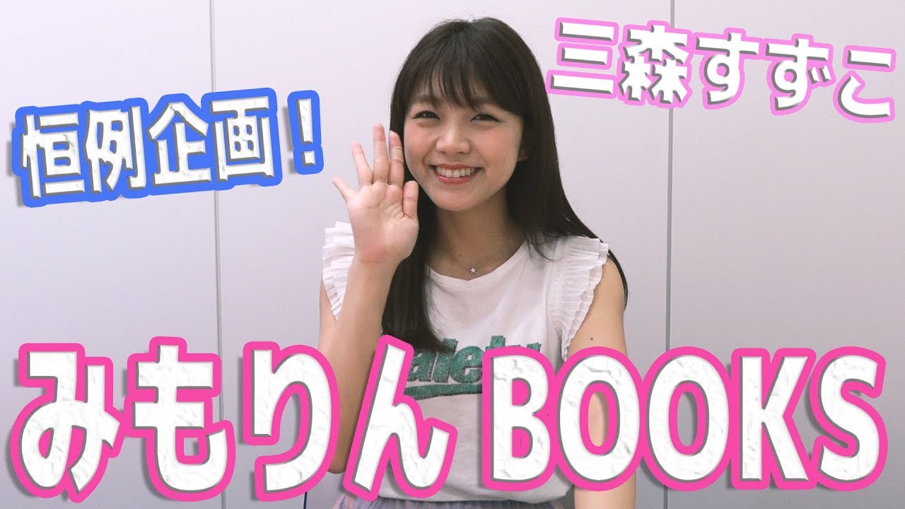 【HiBiKi StYle 第349回】今回はタメになった本を紹介！みもりんBOOKS！