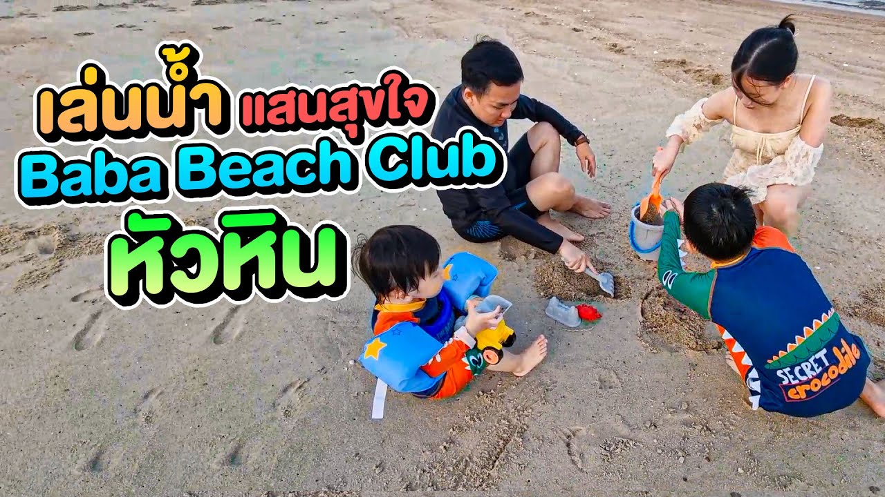 เล่นน้ำแสนสุขใจ Baba Beach Club หัวหิน