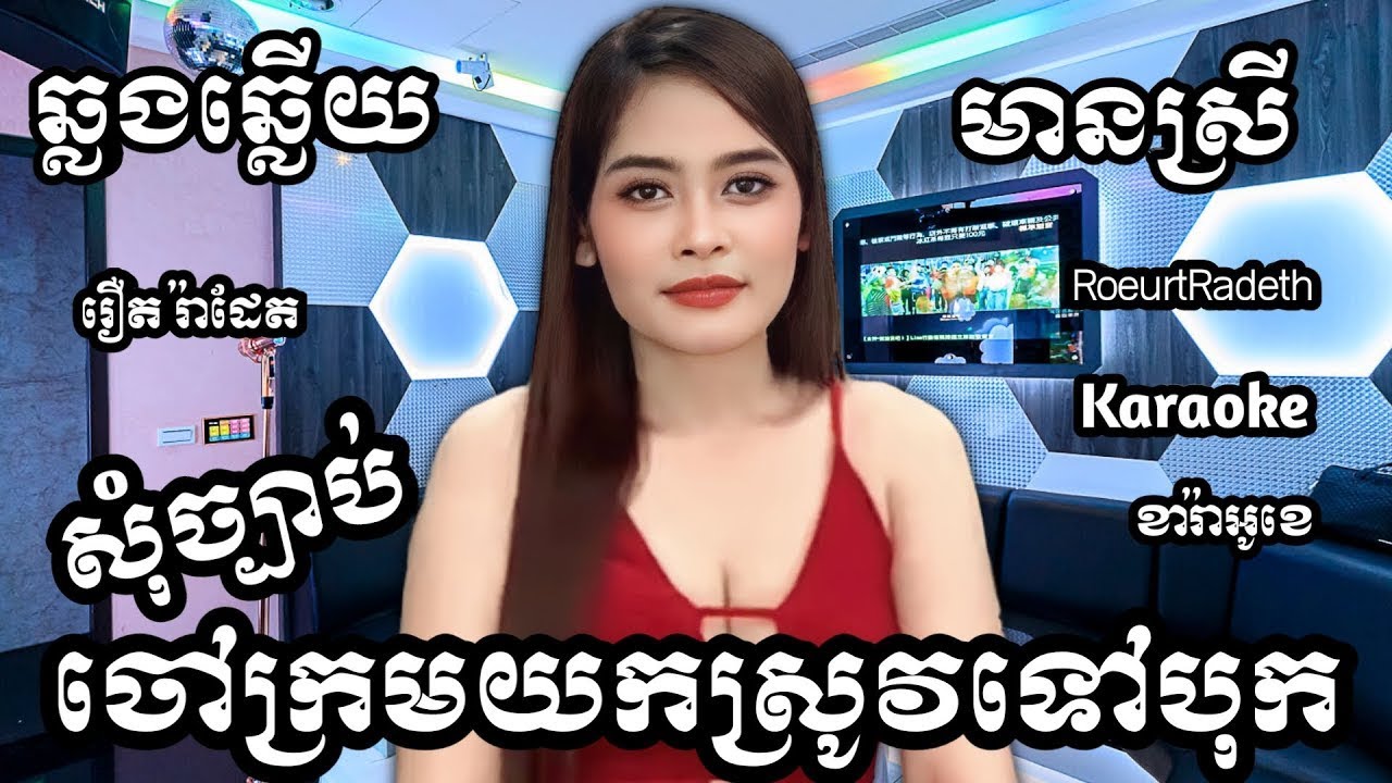 សុំច្បាប់ចៅក្រមយកស្រូវទៅបុក KARAOKE ភ្លេងសុទ្ធមានស្រីស្រាប់ | RoeurtRadeth KTV  ឆ្លងឆ្លើយ រឿត រ៉ាដែត