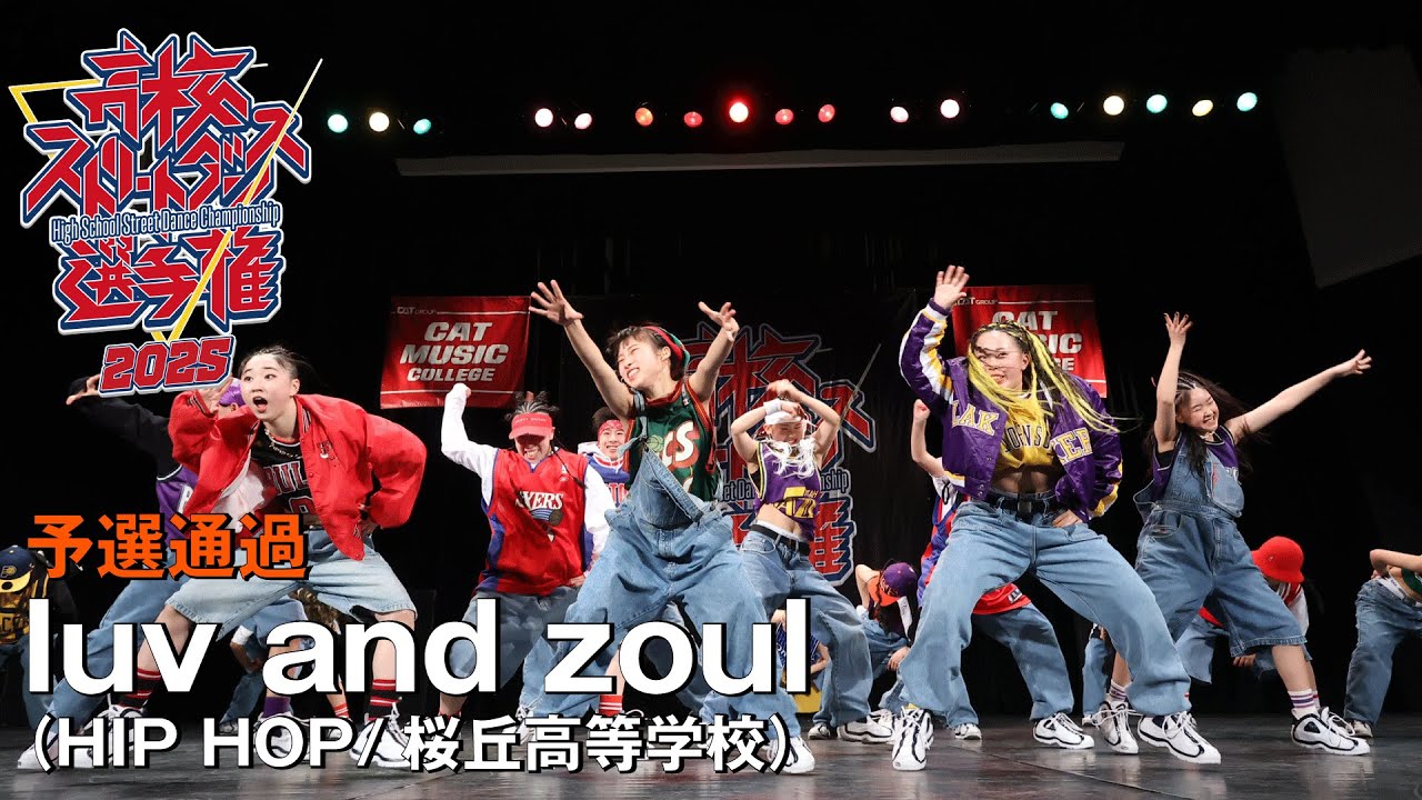 luv and zoul（HIP HOP/桜丘高等学校）| 予選通過 | 高校ストリートダンス選手権2025第三回予選大会
