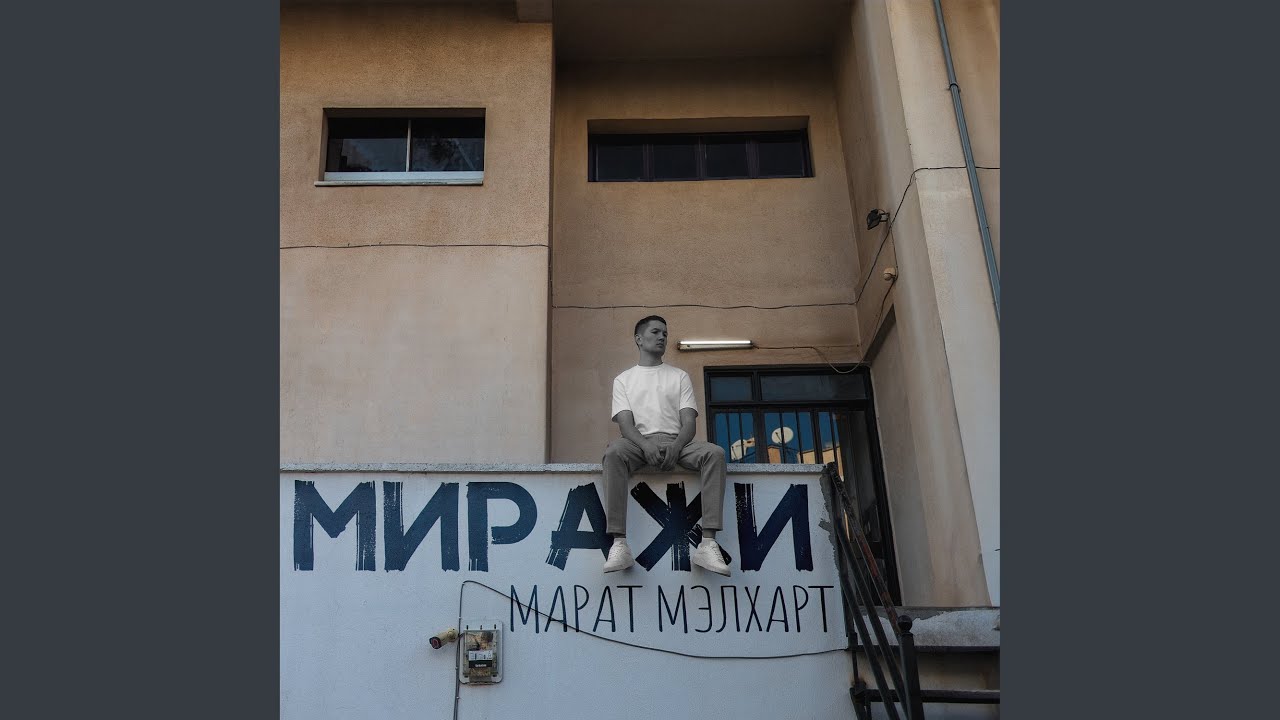Миражи