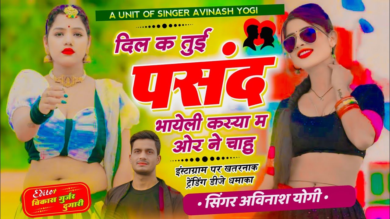 दिल क तुई पसंद भायेली कस्या में ओर न देखु | अविनाश योगी का यह सॉन्ग धूम मचा देगा M 9887618405