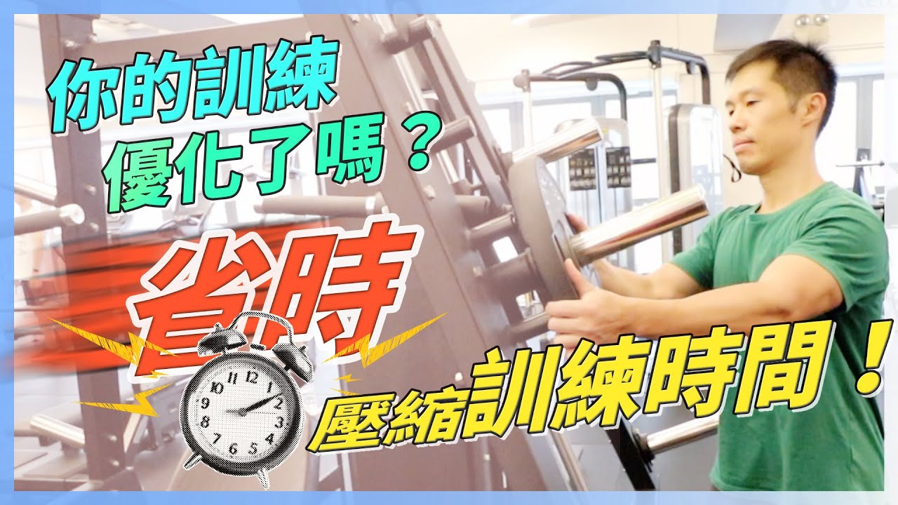 你的肌肉訓練方式優化了嗎？我使用中的「省時推薦」方法