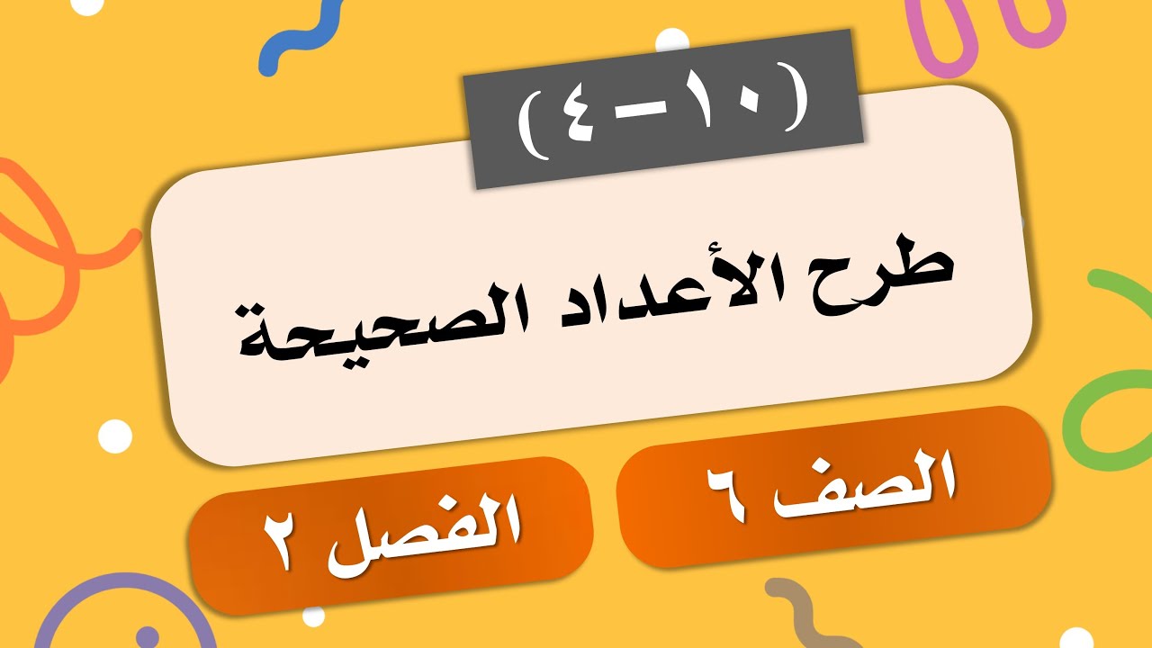 (4-10) طرح الأعداد الصحيحة # الصف 6