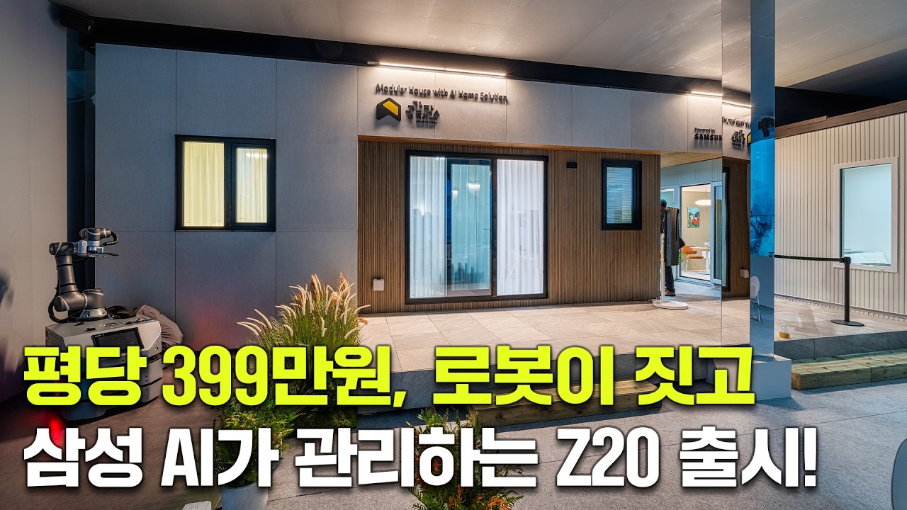 평당 399만원, 로봇이 짓고 삼성 AI가 관리하는 Z20 출시!
