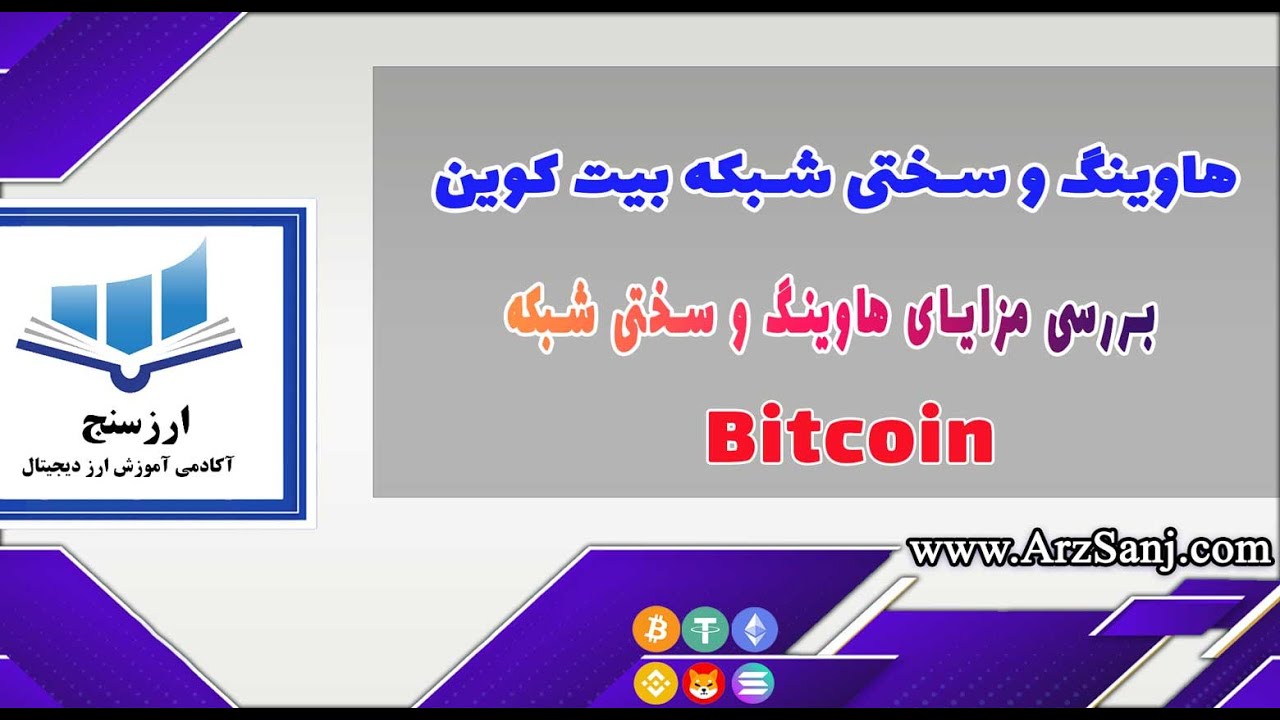 هاوینگ و سختی شبکه بیت کوین چیست؟