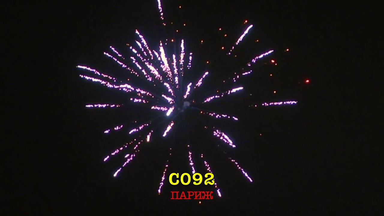 С092 ПАРИЖ (49 залпов, 0.8