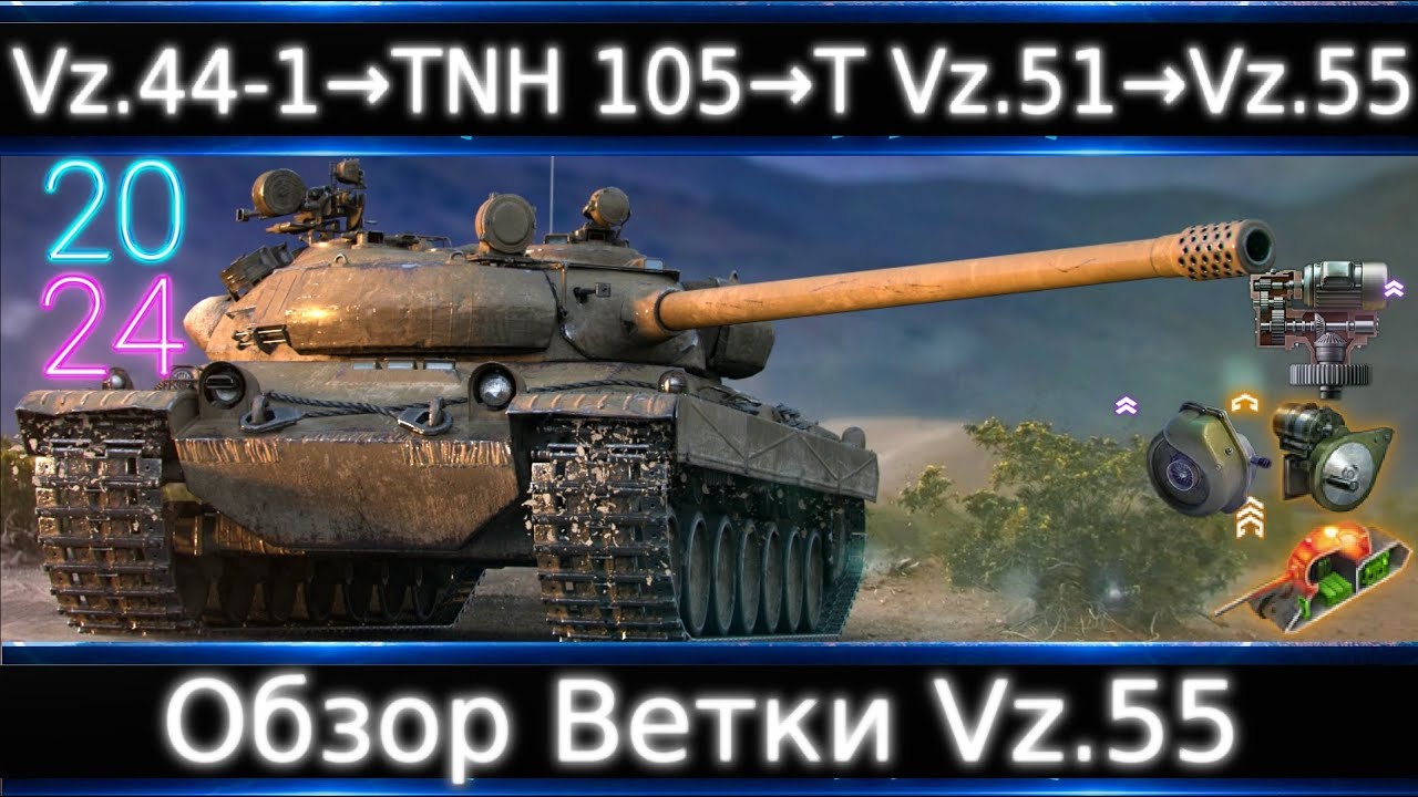 Обзор Ветки Vz.55🔥 От Vz.44-1 к топу💥 Как житуха после нерфа? # WG дайте цикличкам досылатель!