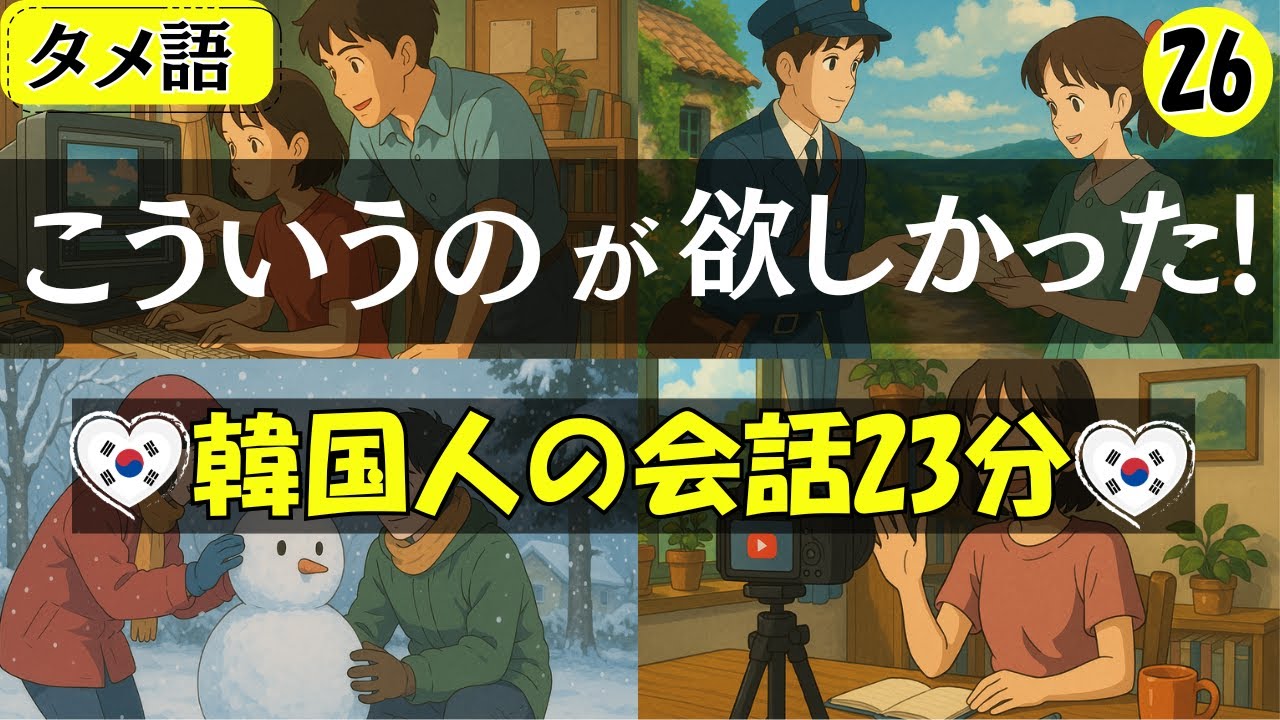 【韓国語会話】こう言うのが欲しかった!!韓国人の会話23分