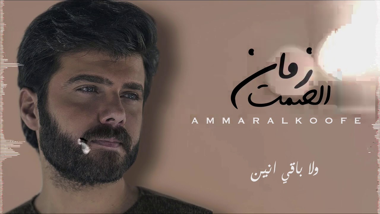 عمار الكوفي ـ زمان الصمت - حصريا - 2021