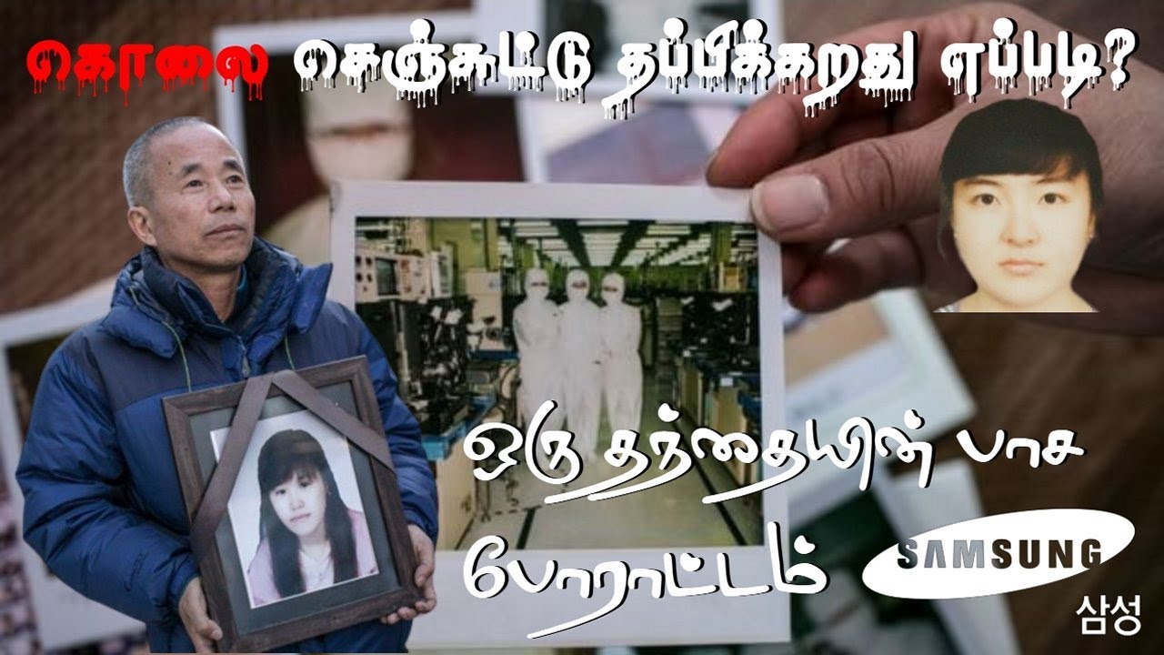 சாம்சங் செய்த கொலைகள் | Murder Of Yumi, samsung | Tamil Case Study