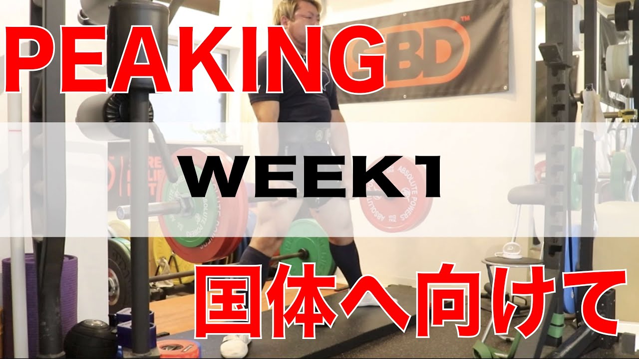 ピーキングで一番大切な事について！栃木国体へ向けたピーキング練習【Week1】
