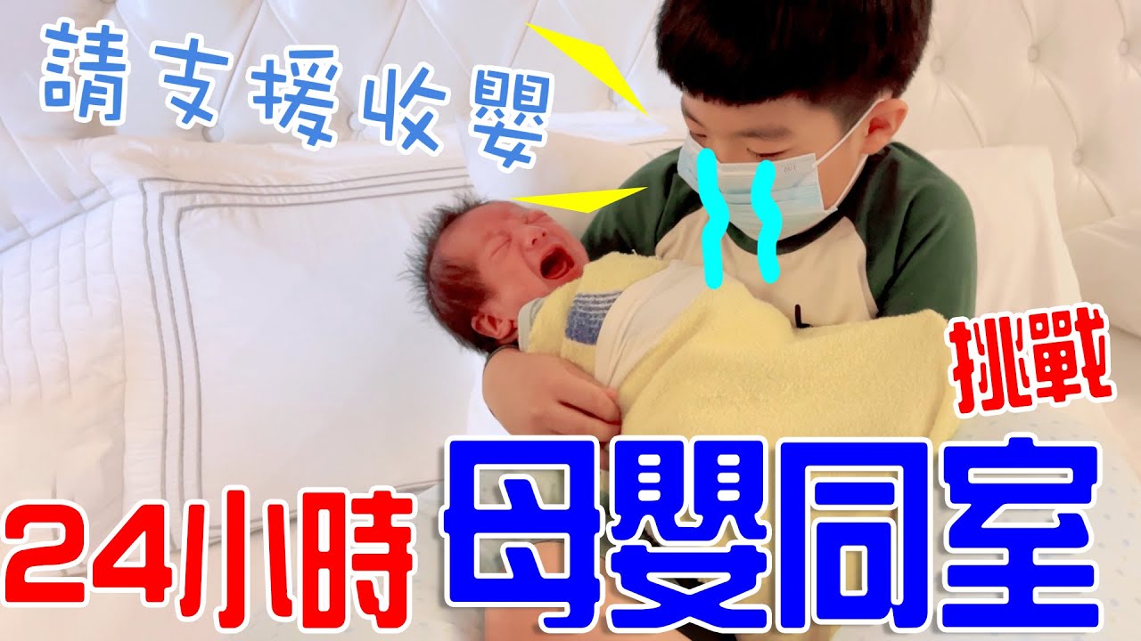 挑戰24小時母嬰同室，第一次當哥哥的恩恩會崩潰嗎？ 恩恩老師EanTV