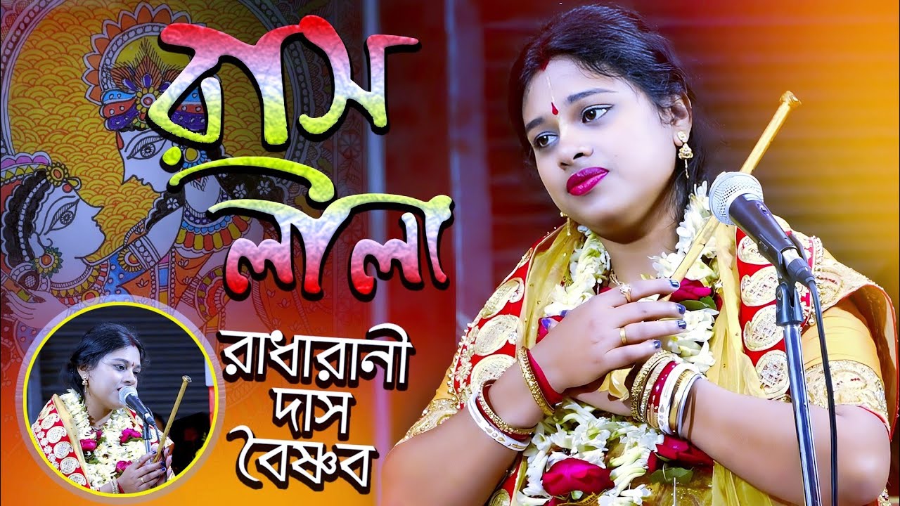 এ বছরের সর্বশ্রেষ্ঠ লীলা কীর্তন গান ! রাধারানী দাস বৈষ্ণব ! Radharani Das kirtan new 2023 ! rasleela