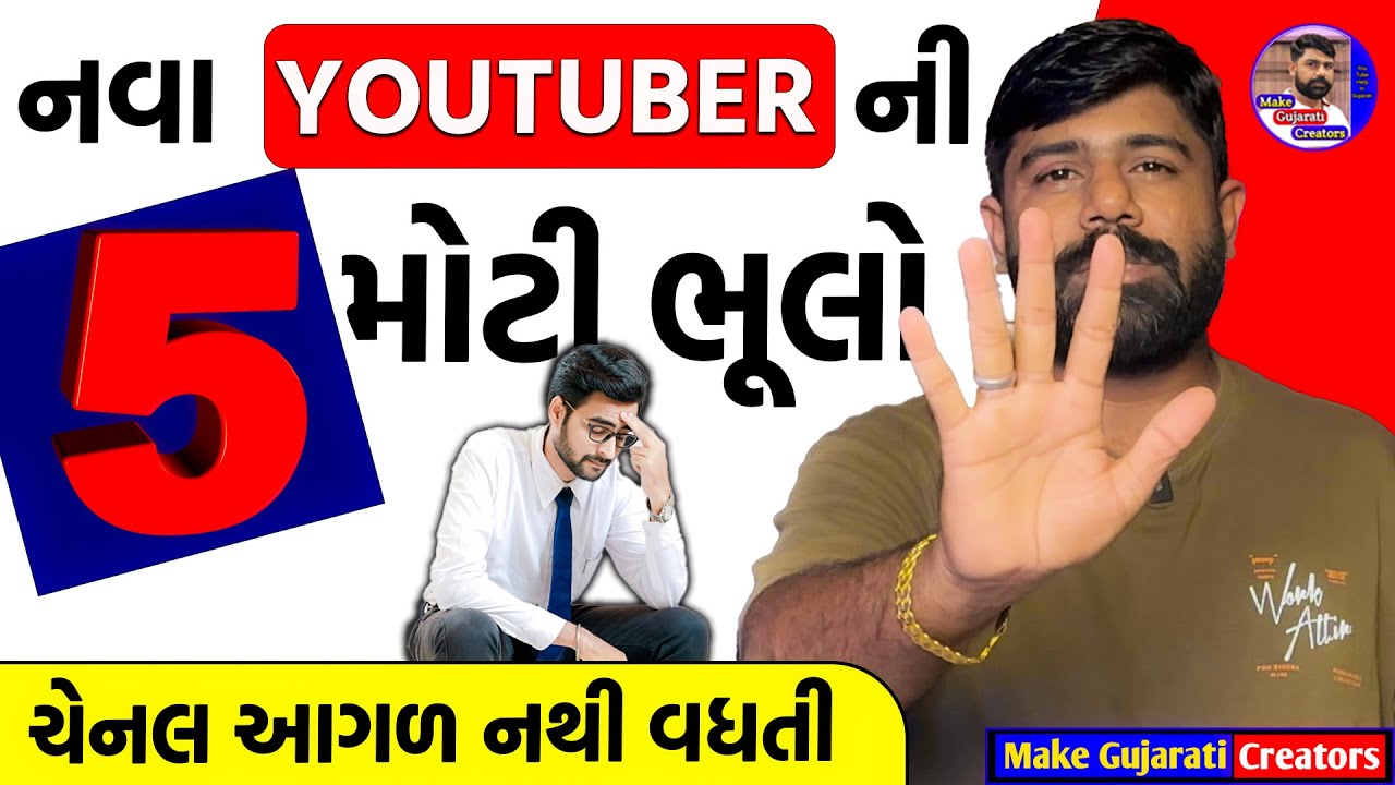 નવા youtuber કરે છે આ 5 ભૂલો જેથી Channel આગળ નથી વધતી | Nava Youtuber Ni 5 Bhulo