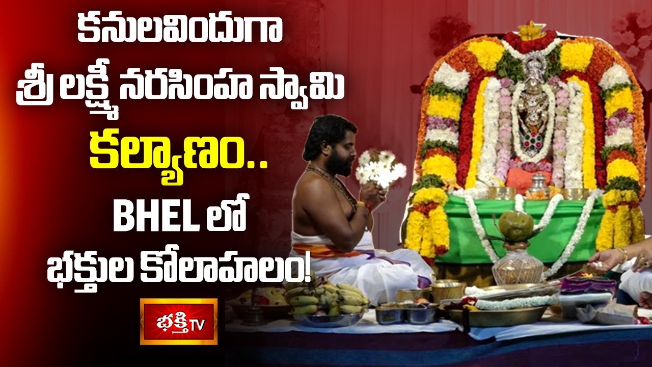కనులవిందుగా శ్రీ లక్ష్మీ నరసింహ స్వామి కల్యాణం! | BHEL Srivari Kalyanotsavam | Bhakthi TV