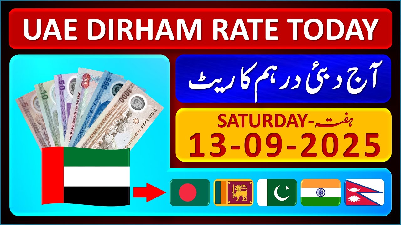 Dirham Rate Today | Aaj Dubai Dirham Ka Rate | UAE Dirham Exchange Rates 13-9-2025 | 🇧🇩 🇱🇰 🇵🇰 🇮🇳 🇳🇵