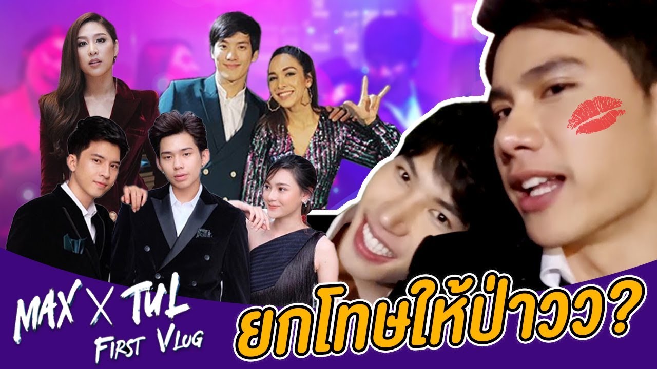 Max X Tul First VLOG | EP.4 ปฏิบัติการง้อ 