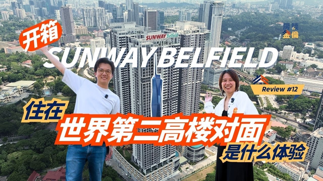 #12 【Sunway Belfield】KL市中心隐藏的宝藏公寓！这会是吉隆坡最值得投资的新项目吗？@VincentTaiWeySheng @allysonfoo111