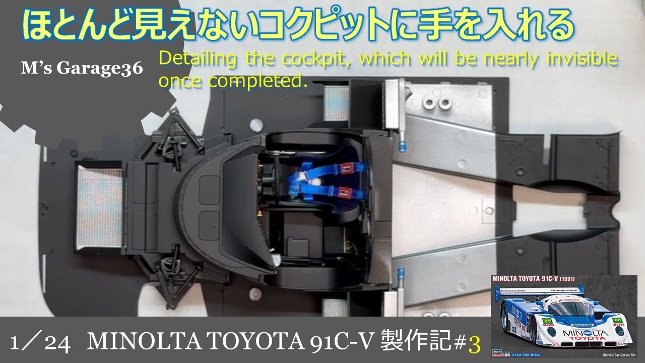 ミノルタトヨタ91C-V製作記#03：完成したらほとんど見えないコクピットに手を入れる：ハセガワ：プラモデル車：1／24