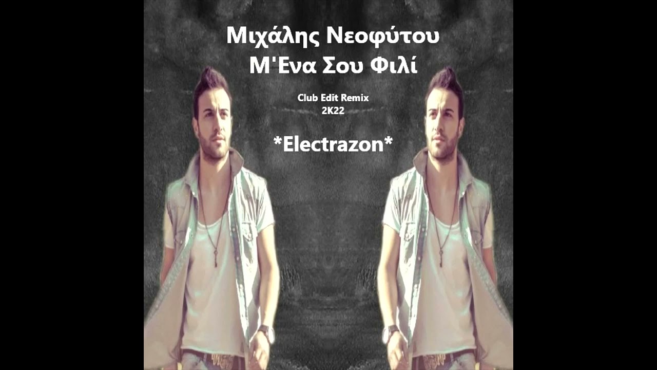 Μιχάλης Νεοφύτου-Μ'Ενα Σου Φιλί{Club Edit ReMix 2k22}By *Electrazon*