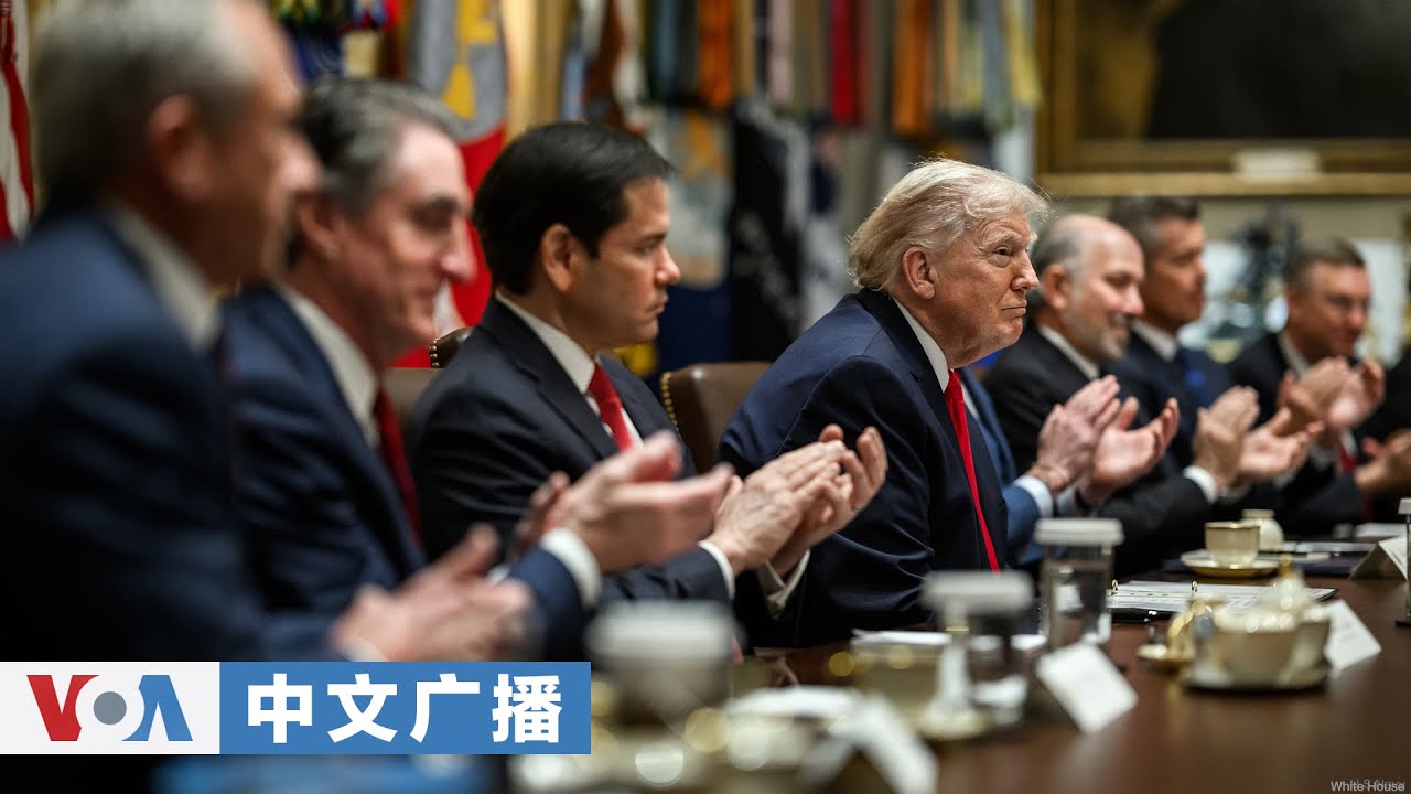 美国之音中文广播 (2026年1月30日)