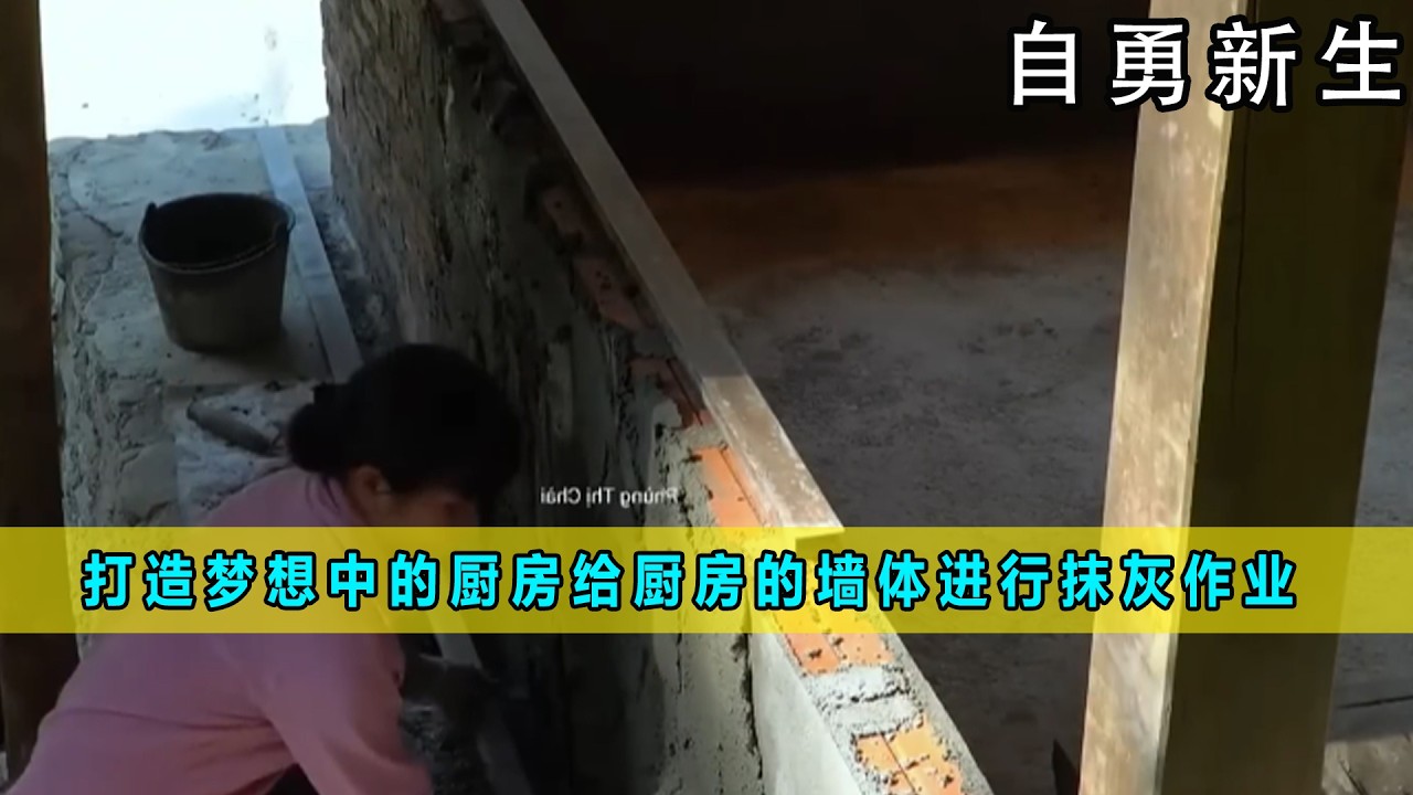 打造梦想中的厨房给厨房的墙体进行抹灰作业 《自勇新生》24