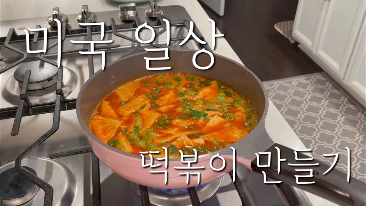 미국 일상, 걸쭉한 떡볶이 만들기, 미국생활 브이로그