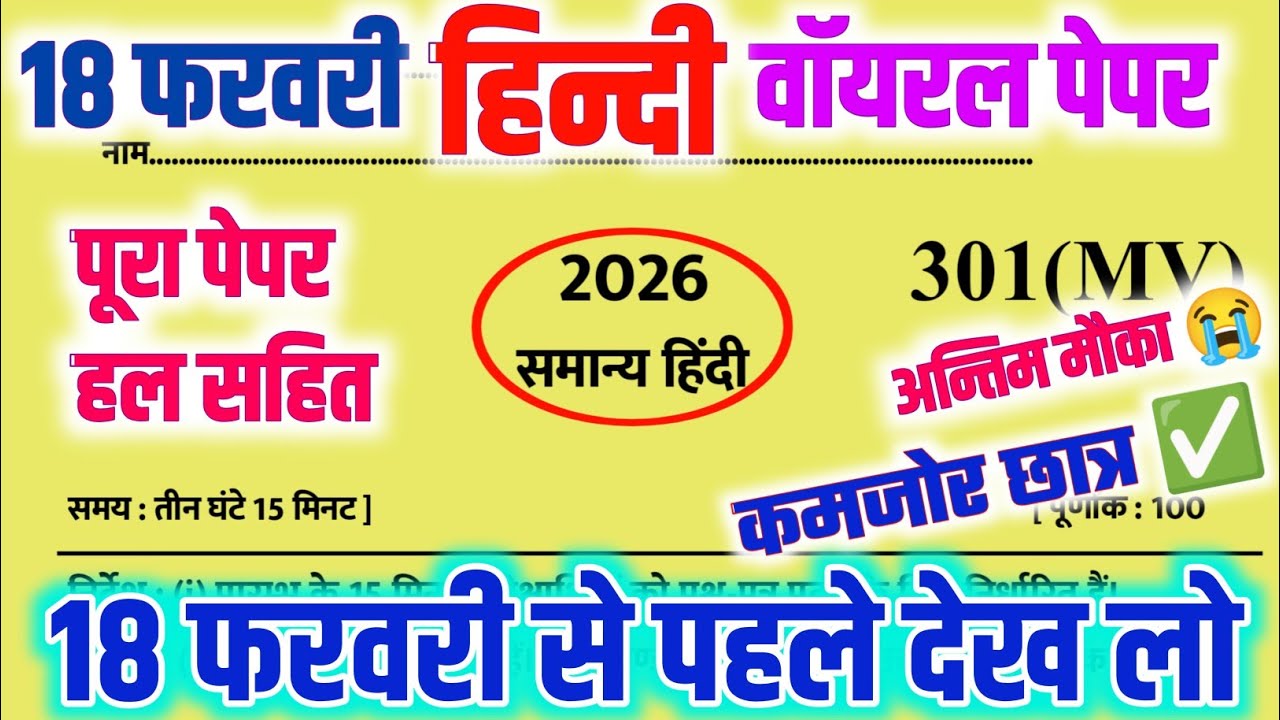 18 फरवरी हिन्दी मॉडल पेपर 2026,| 18 February Class 12th Hindi Model Paper 2026,| ✅Hindi Model Paper 