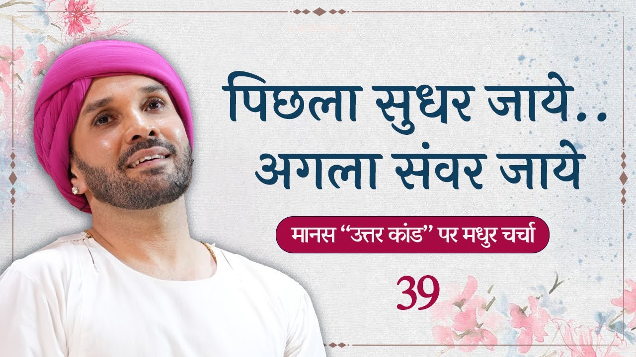 पिछला सुधर जाये..अगला संवर जाये  || 39 ||  Shree Hita Ambrish Ji | Vrindavan | 2024