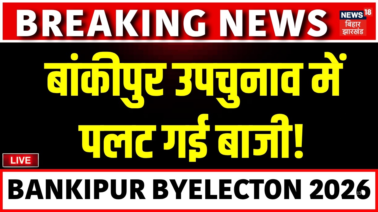 Bankipur Byelection Voting LIVE: बांकीपुर उपचुनाव के वोटिंग में पलट गई बाजी!| BJP | Jan Suraaj | RJD