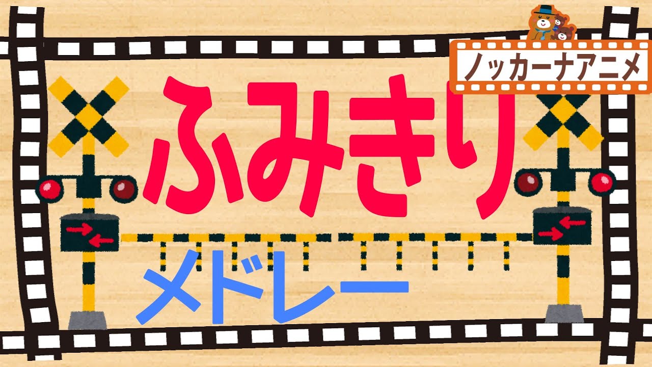 踏切 アニメ★電車・新幹線・のりもの【30分連続】動画まとめ★子供向けアニメ★railroad crossing