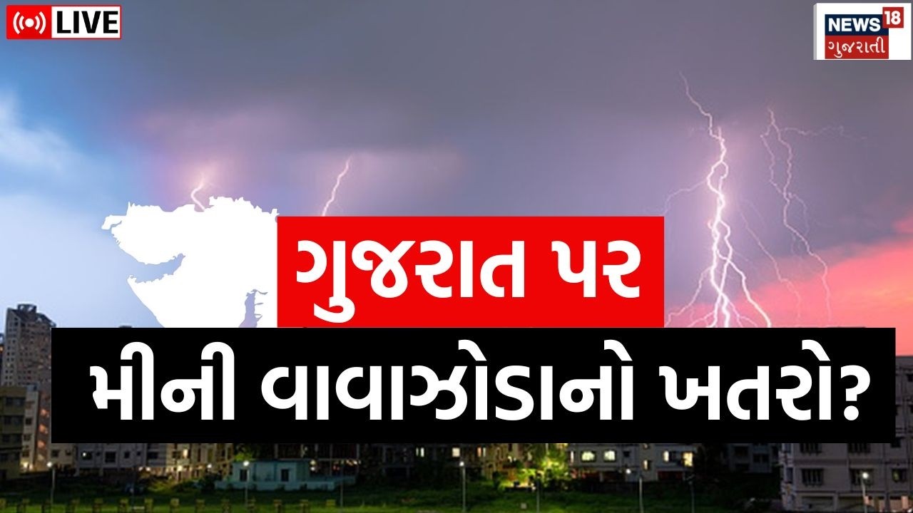 Gujarat Rain Updates LIVE | ગુજરાત પર આકાશી આફતનું એંધાણ | Farmers | Ahmedabad | News18 Gujarati