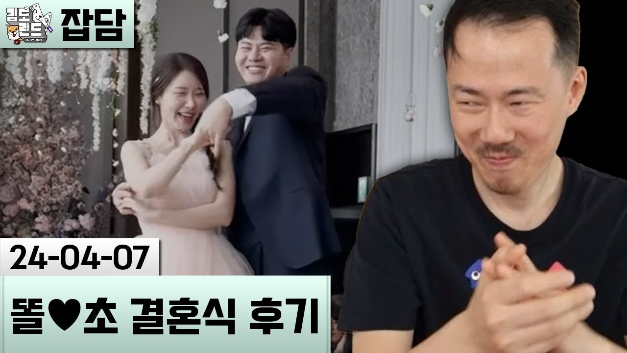 [잡담] 똘삼-초승달 결혼식 다녀온 후기 (24-04-07) | 김도 풀영상