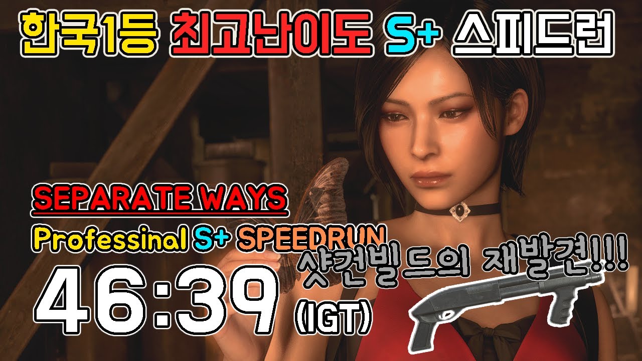 [한국1등] 샷건 빌드 좋다! 바하4 에이다 최고 난이도 스피드런 46:39(igt) // RE4 Separate ways professional speedrun, NG, NMG