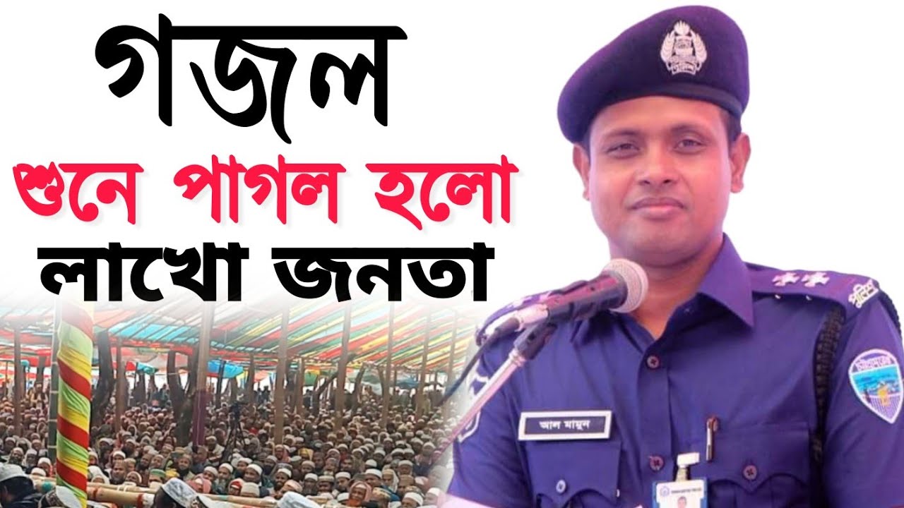 এস আই আল মামুন পুলিশ অফিসার ভাইয়ের কন্ঠে চমৎকার সুন্দর গজল। Talime Islam Manikjong