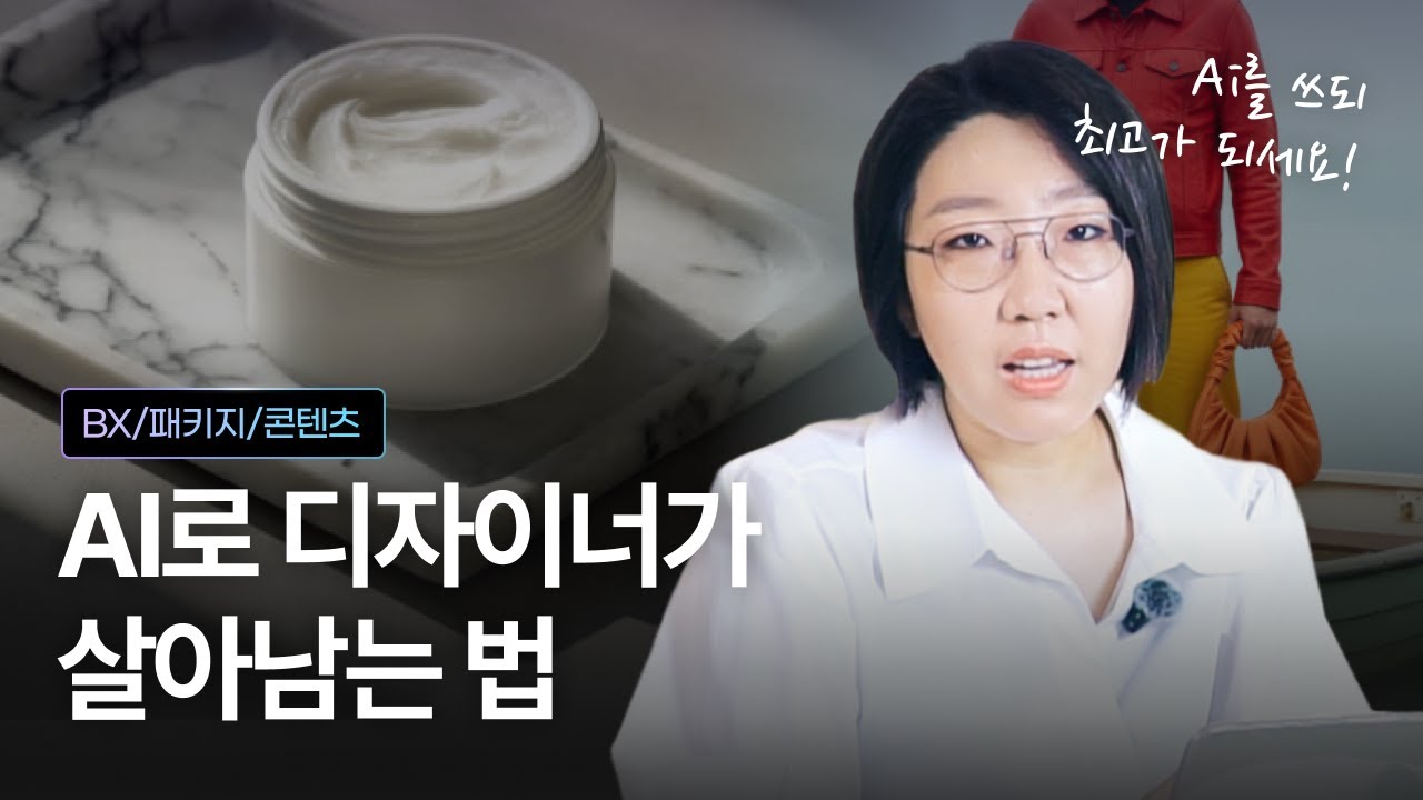 AI시대, BX·패키지·콘텐츠 디자이너의 생존 전략