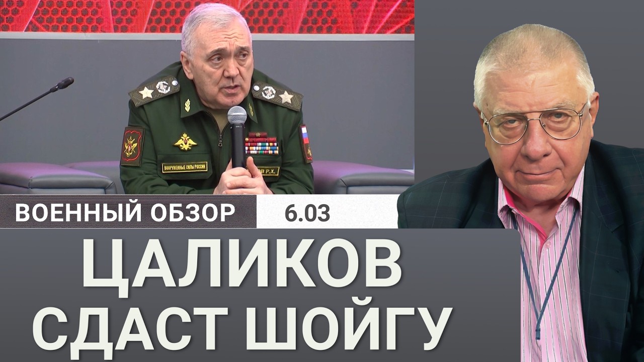 Генерал Цаликов арестован – удар по Шойгу? | Военный обзор Юрия Фёдорова