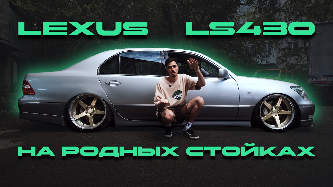 LEXUS LS 430 | ДЕЛАЕМ ПНЕВМУ НА ЗАВОДСКИХ СТОЙКАХ