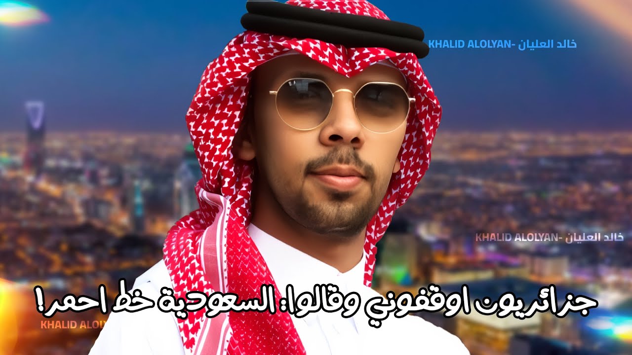 جزائريون اوقفوني وقالوا: السعودية خط احمر!🇩🇿🇸🇦