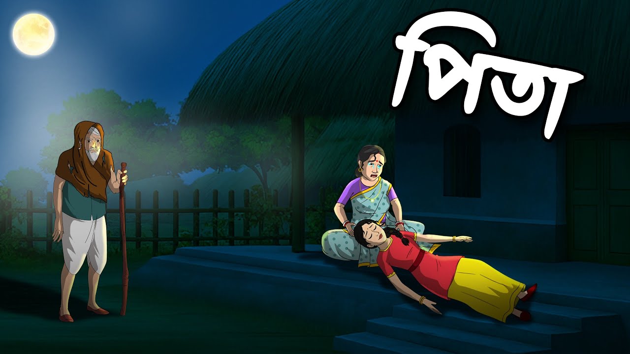 পিতা | Pita | Grambanglar Vuter Golpo | Bangla golpo | Bangla Cartoon