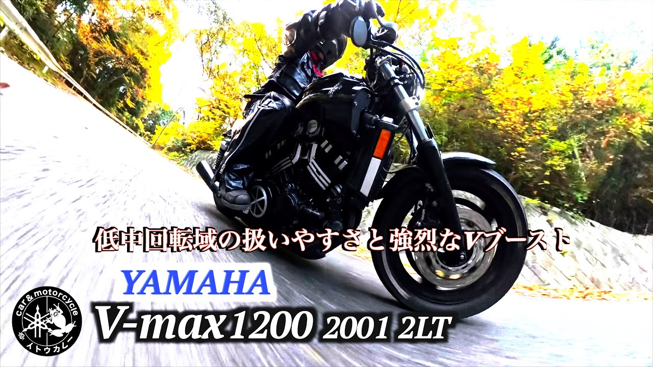 vmax 1200低中回転域での扱いやすさと強烈なvブースト