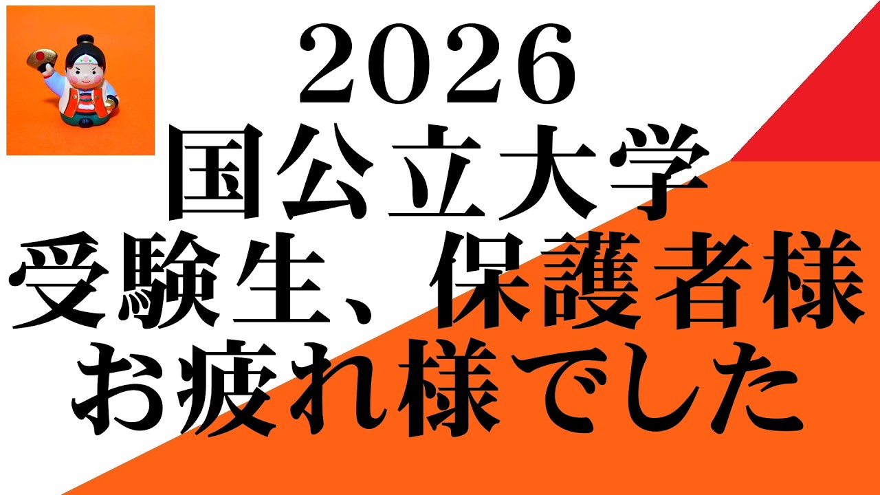 国公立大学受験生、保護者様へ労いの言葉【地方国公立　岡山大学　広島大学　熊本大学　金沢大学　埼玉大学　静岡大学　信州大学　新潟大学　滋賀大学　兵庫県立大 STARS 　5山　北北秋琉室　富長愛香】