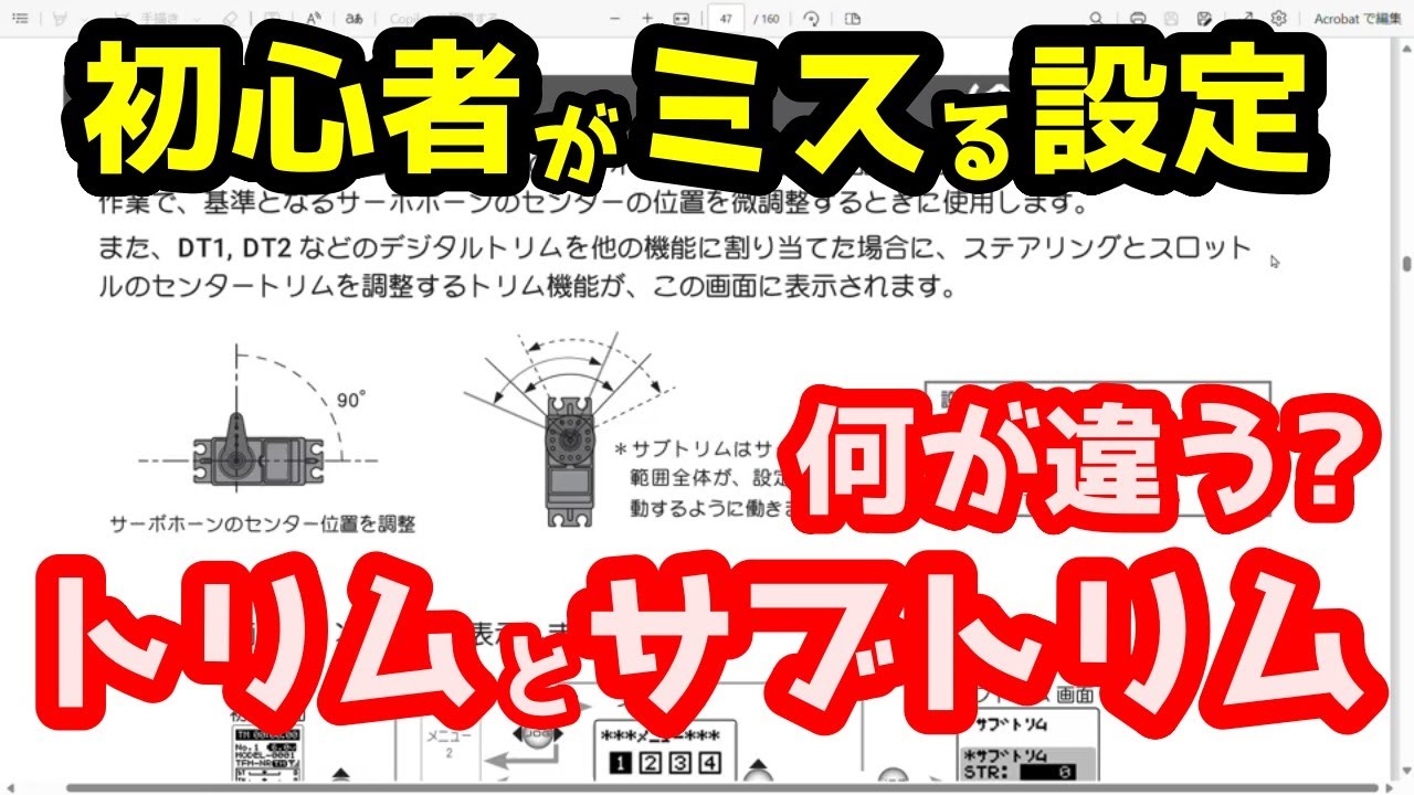 【ミニッツ】トリムとサブトリム 初心者がミスる設定 どう違うの？初心者の疑問