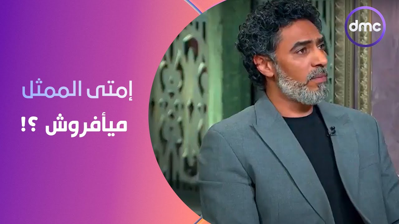 إمتى الممثل ميأفروش ؟!.. أبطال مسلسل 