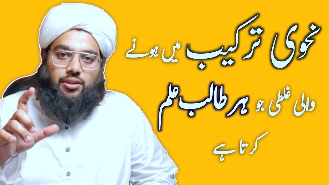 Nahvi tarkeeb seekhny mai wo galti jis ki waja sy ap tarkeeb galat hoti rehti hai