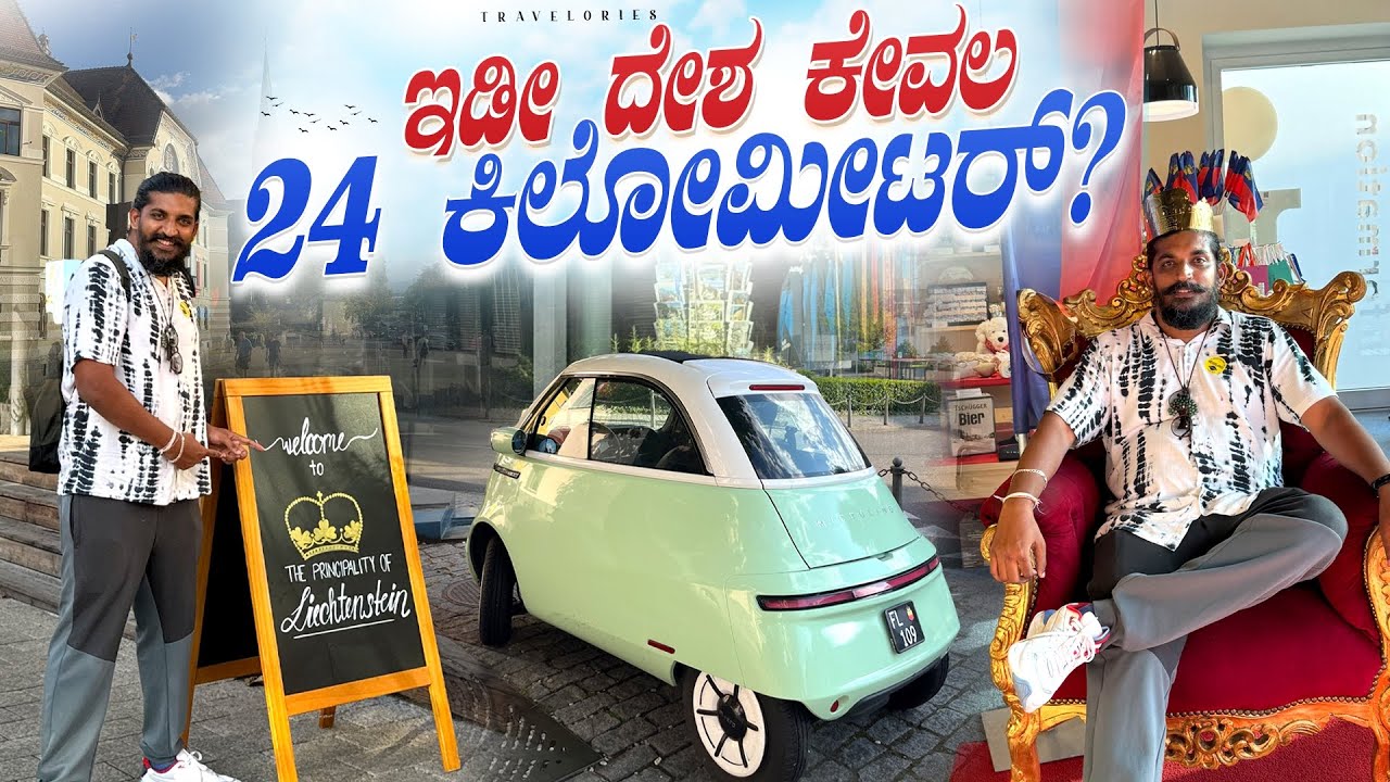 ಲಿಚ್ಟೆನ್ಸ್ಟೈನ್ ಪ್ರವಾಸ | Liechtenstein | World’s Smallest & Richest Country | Kannada Travel Vlog