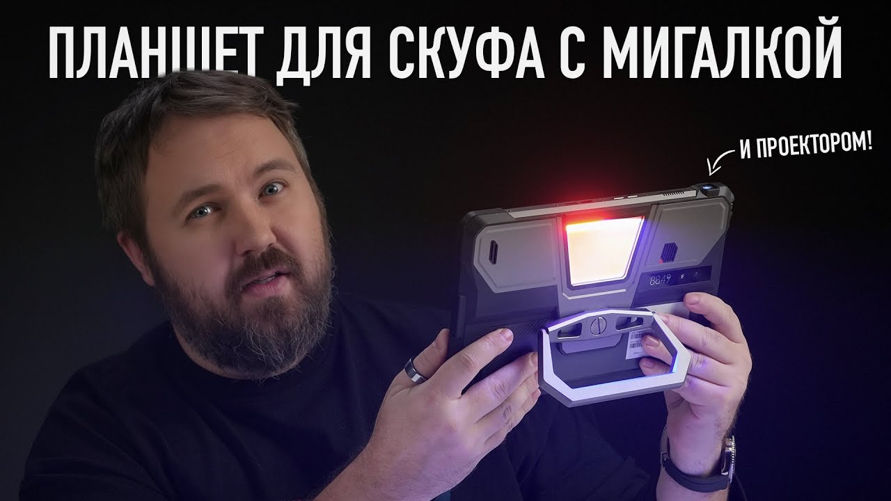 Планшет для скуфа с мигалкой и проектором!