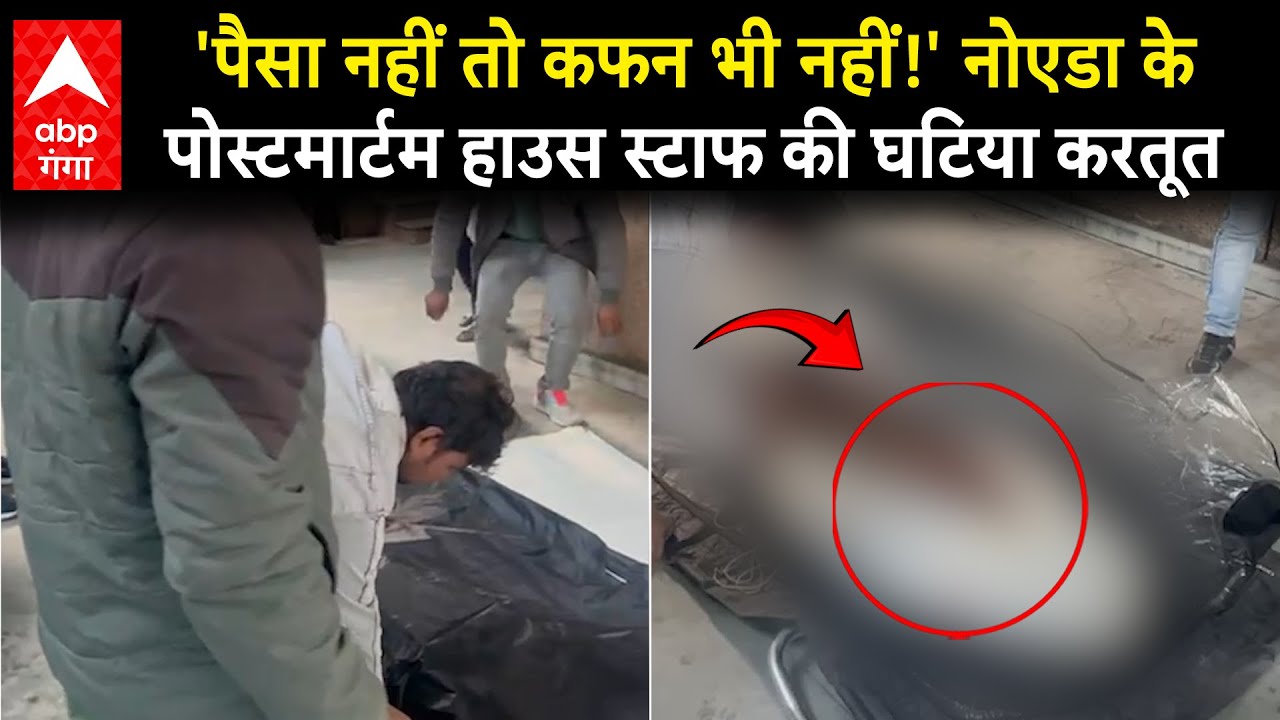 UP News:  इंसानियत शर्मसार! नोएडा पोस्टमार्टम हाउस में कफन के लिए मांगी ₹3000 की रिश्वत