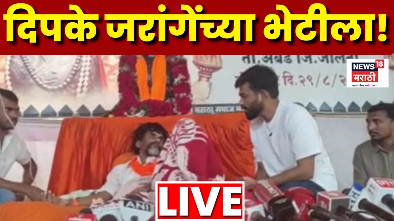 Abhijeet Dipke Meet Jarange Patil LIVE | अंतरवालीतून मोठी बातमी! दिपके जरांगे पाटलांच्या भेटीला N18L